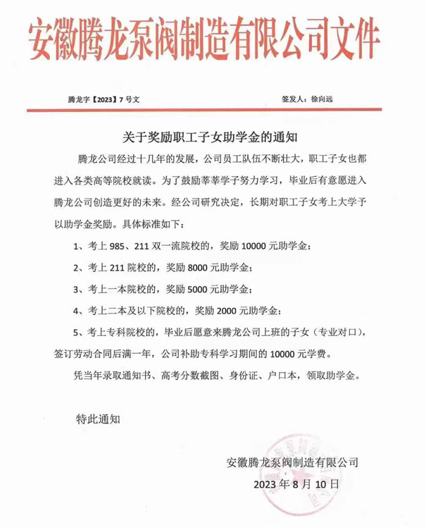 腾龙泵阀助学金发放文件